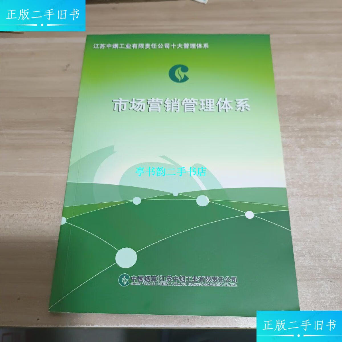 【二手9成新】江苏中烟工业有限责任公司十大管理体系(市场营销管理