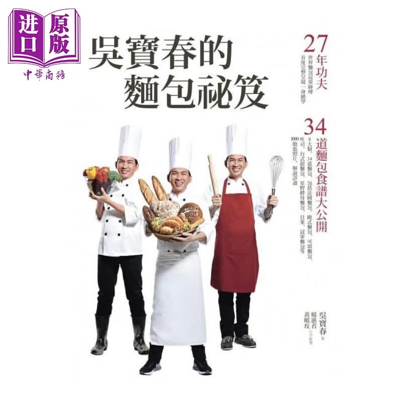 吴宝春的面包祕笈 27年功夫 34道面包食谱大公开 港台原版 吴宝春 远流出版 面包烘焙