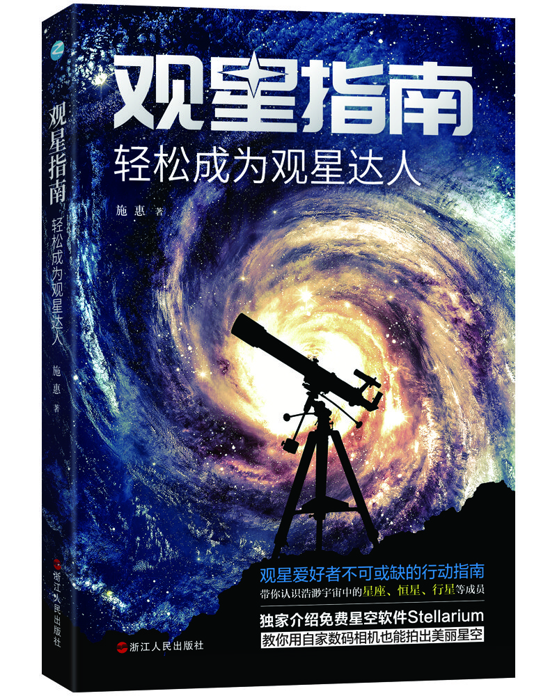 观星指南: 轻松成为观星达人