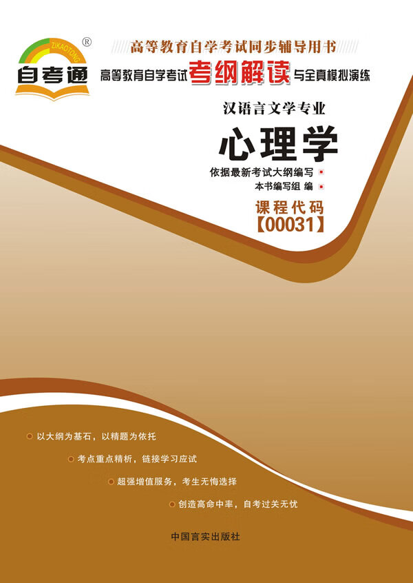 高等教育自学考试考纲解读与全真模拟演练心理学课程代码00031 本书编写组【放心选购】
