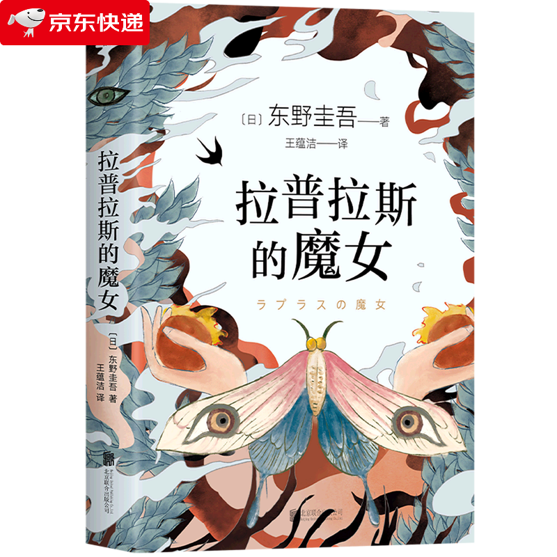 拉普拉斯的魔女 精装 东野圭吾 毫无犯罪痕迹×绝无人为可能 烧脑诡计