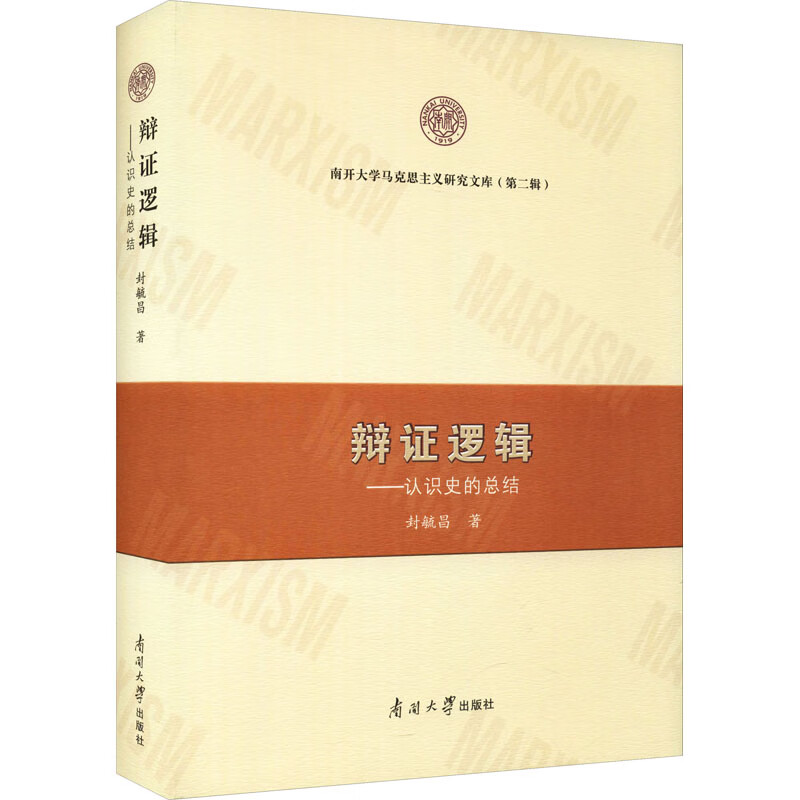 辩证逻辑：认识史的总结