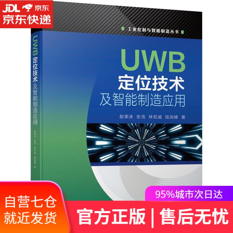 【新华书店】UWB定位技术及智能制造应用 赵荣泳,张浩,林,陆剑峰 机械工业出版社