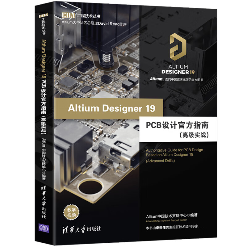 Altium Designer 19 PCB设计官方指南 高实战 印刷电路 计算机辅助设计书