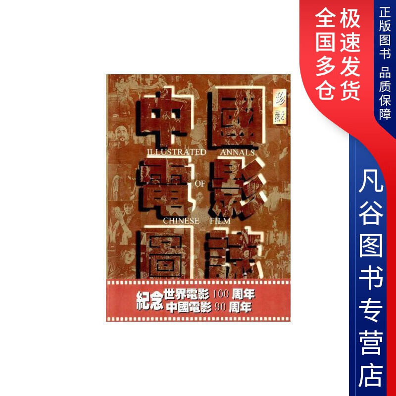 【书】中国电影图志 本