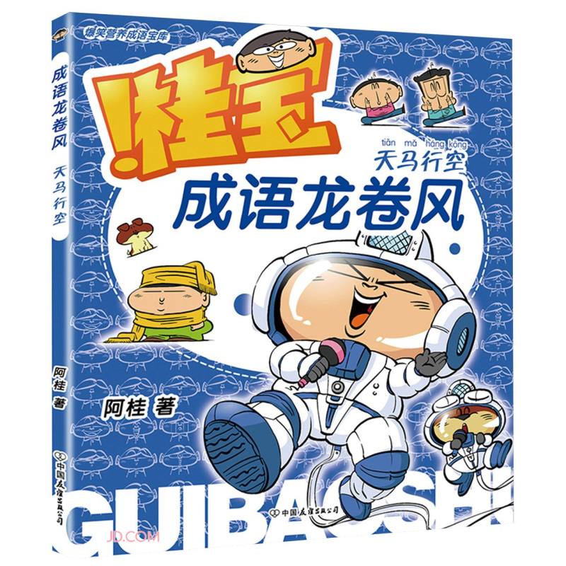 成语龙卷风.天马行空 