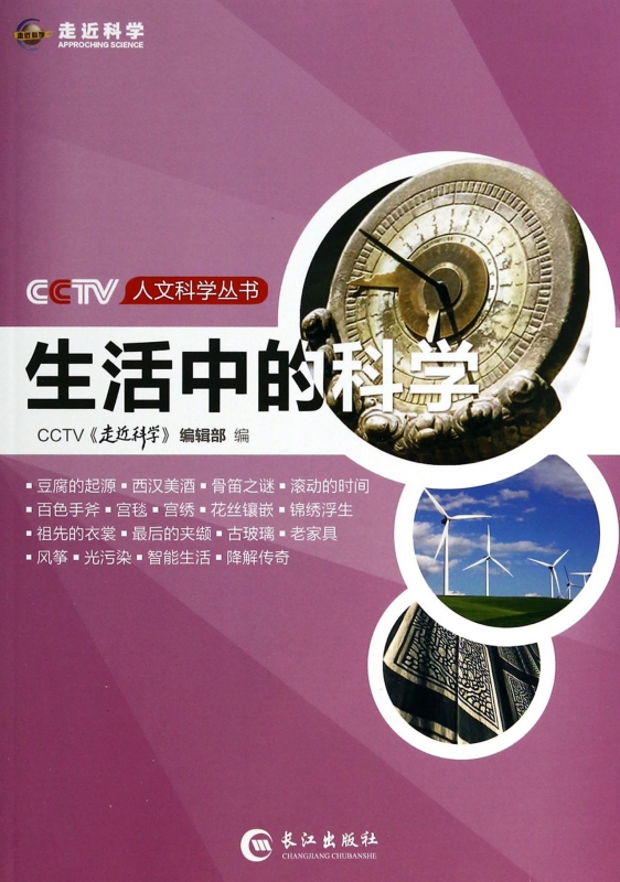 生活中的科学/CCTV人文科学丛书