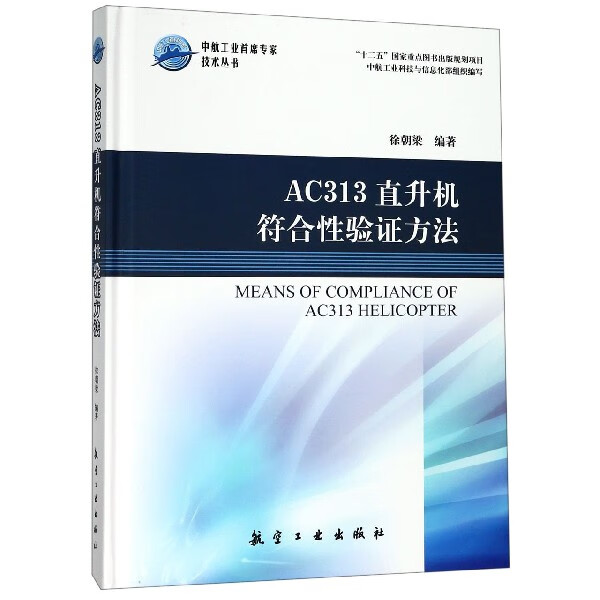 AC313直升机符合性验证方法(精)/中航工业首席专家技术丛书