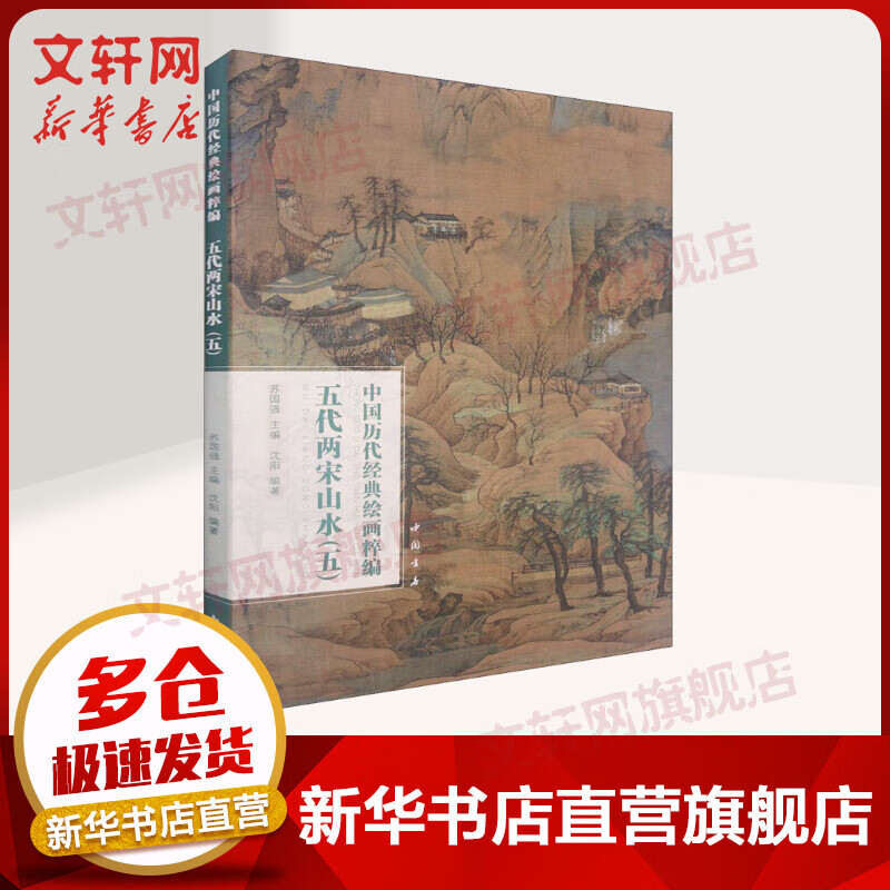 中国历代经典绘画粹编 五代两宋山水(5) 图书