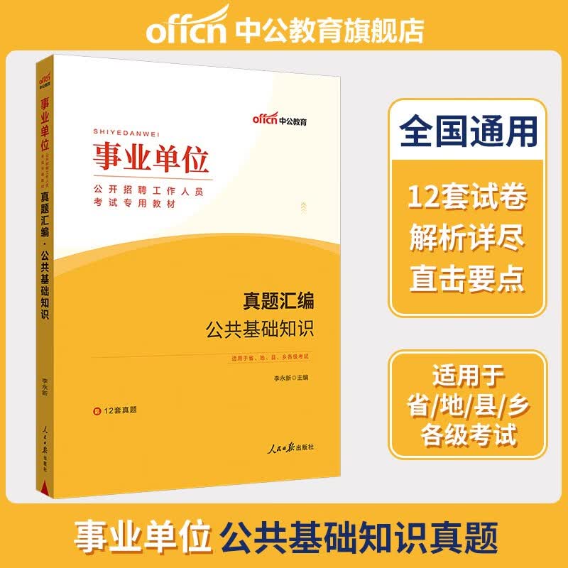 中公教育公基6000题事业单位考试用书2023公共基础知识真题题库事业编考试用书2023通用 四川安徽广东贵州北京河北山东云南陕西湖南内蒙古甘肃江苏新疆山西河南吉林湖北黑龙江广西等 自选 公共基础知识