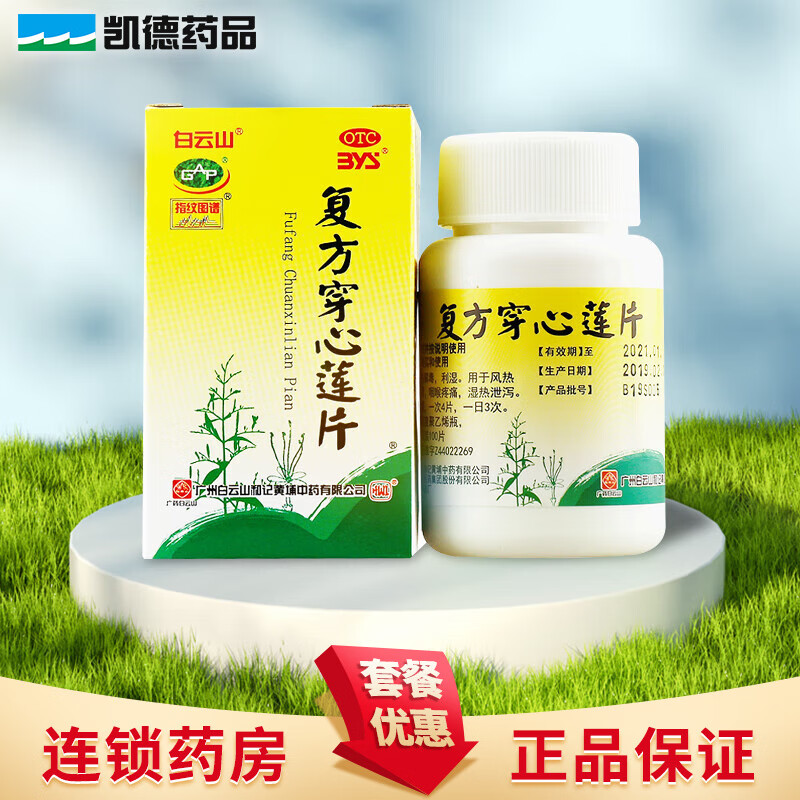 白云山 复方穿心莲片 100片 风热感冒  咽喉疼痛 清热解毒. 1盒