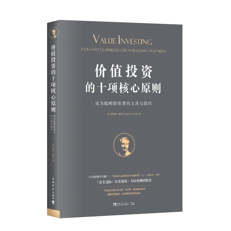价值投资的十项核心原则：成为聪明投资者的工具与技巧