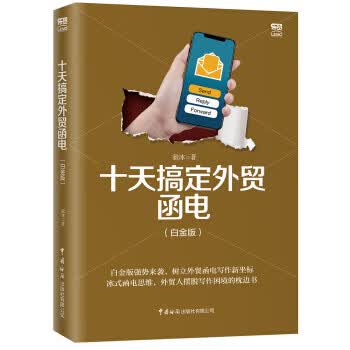 十天搞定外贸函电(白金版)