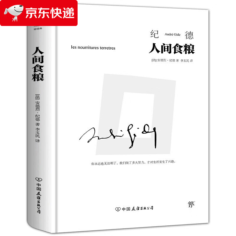 人间食粮(诺贝尔文学奖得主纪德散文代表作,精装典藏版) 人间食粮