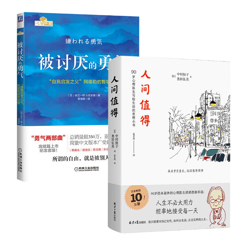 人间值得+被讨厌的勇气 (日)中村恒子,