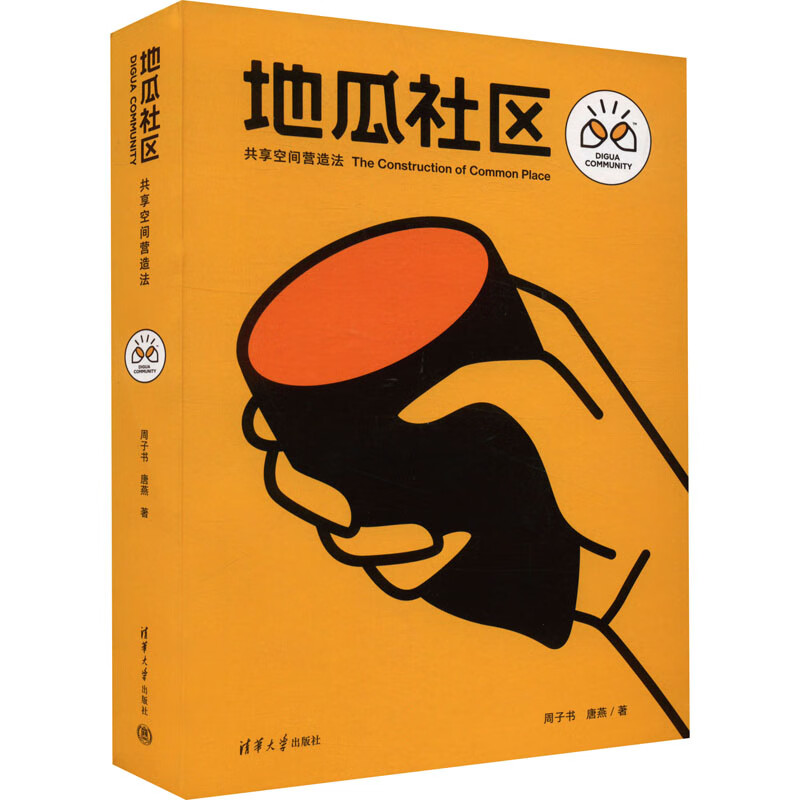 地瓜社区 共享空间营造法 图书