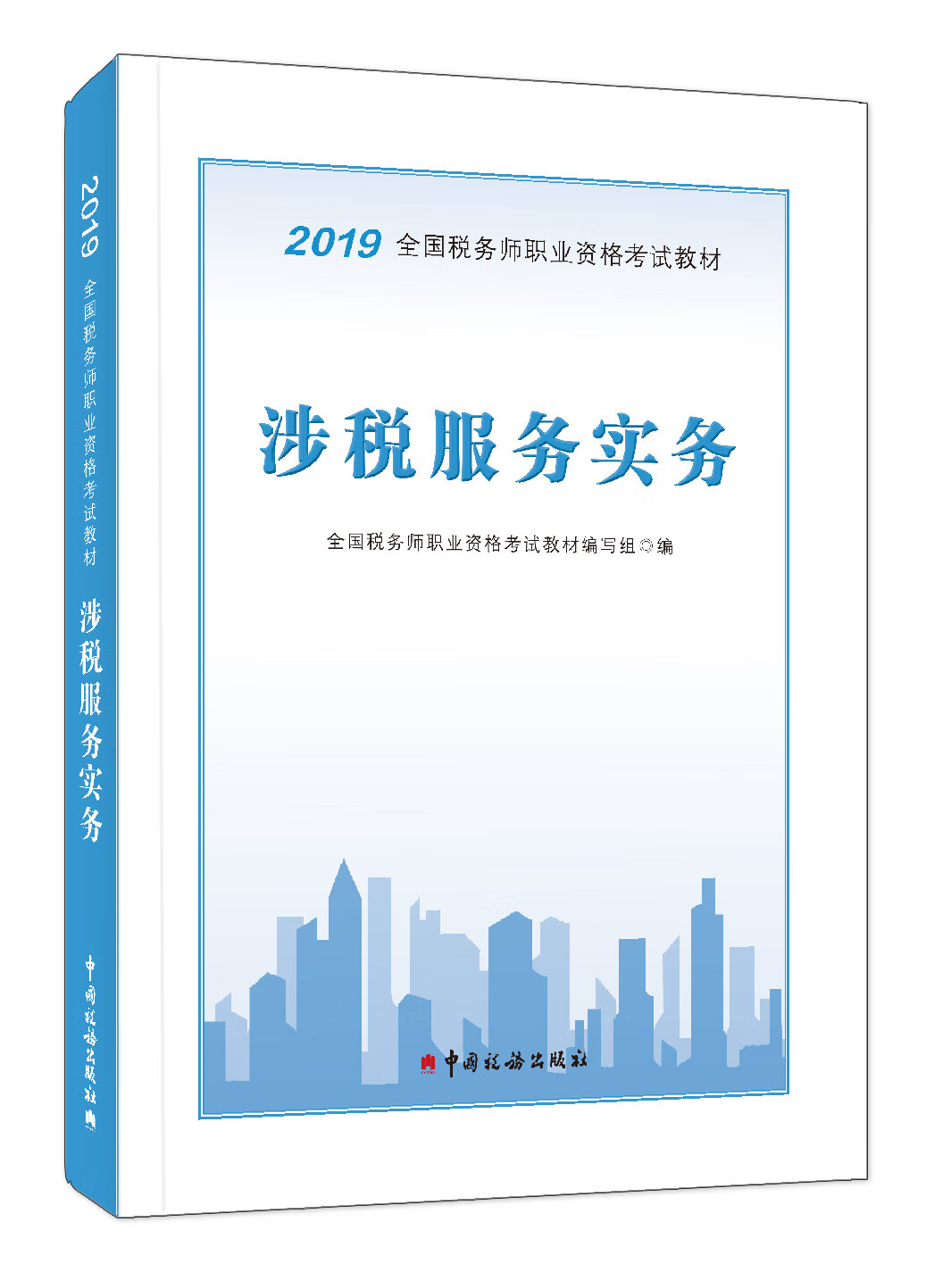 正版现货 2019全国税务师职业资格考试教材 涉税服务实务9787567808324中国税务