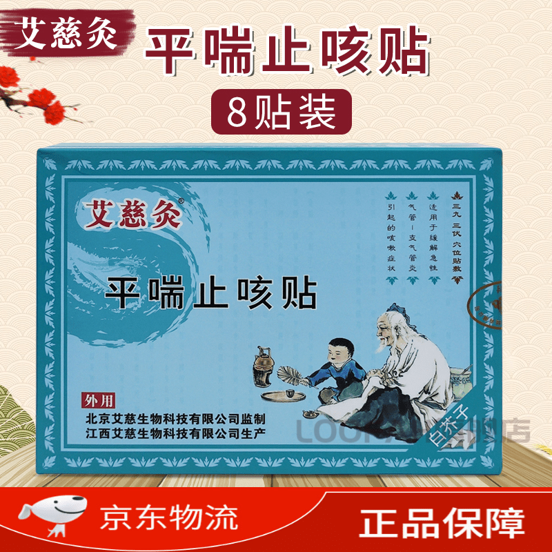【官方旗舰】艾慈灸平喘贴艾慈灸平喘贴8贴远红外成人儿童急性支气管