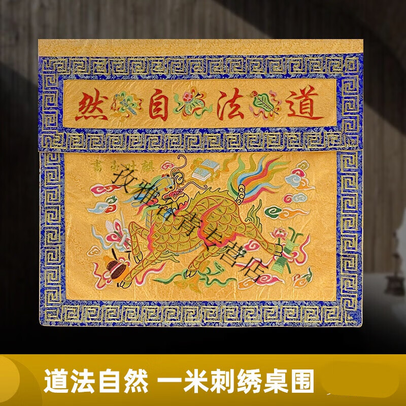 道教用品可定制道家绣品道幡横幅织锦缎道法自然刺绣麒麟桌围一米