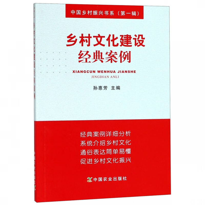 乡村文化建设经典案例/中国乡村振兴书系