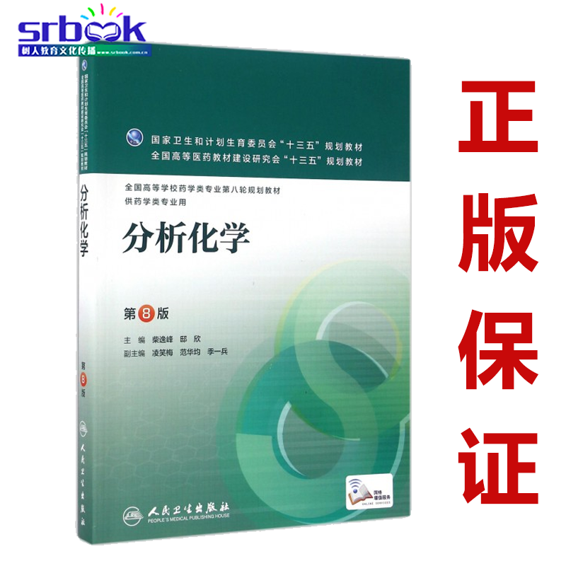分析化学 第八8版 柴逸峰 邸欣主编 药学第八轮规划教材 人民卫生出版