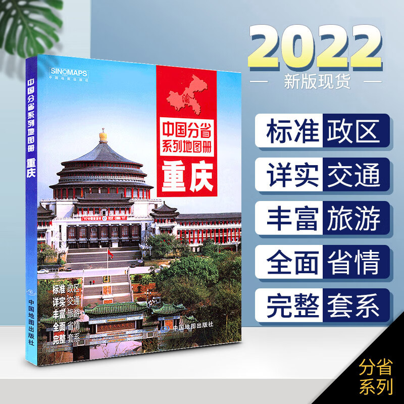 【赠放大镜】2022年新版 重庆市地图册 中图社分省系列图册