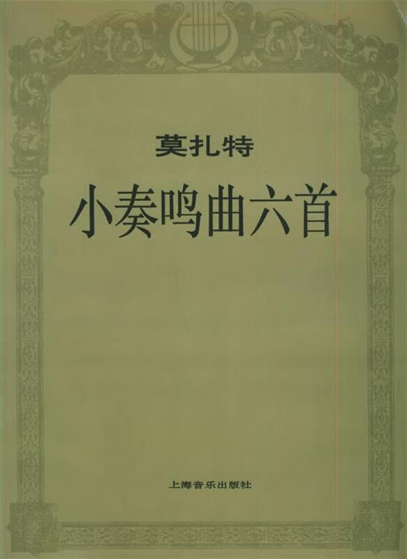 莫扎特小奏鸣曲六首【稀缺图书,放心购买】