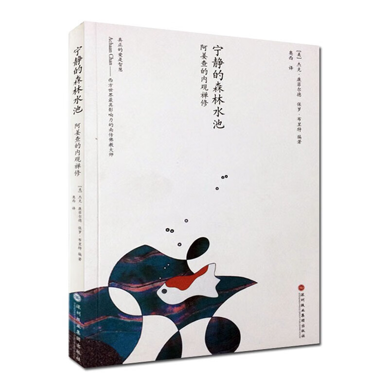 现货 正版图书 宁静的森林水池：阿姜查的内观禅修  （美）康莫尔德 等著   北京立品