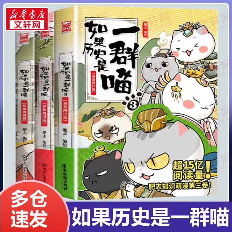 【包邮】假如如果历史是一群喵11全套正版12345678910南宋金元宋辽金夏五代十国盛世大唐隋唐风云魏晋南北乱世三国东汉末年秦楚两汉春秋战国夏商西周篇期待12-13 半小时漫画中国历史 第1-3册 