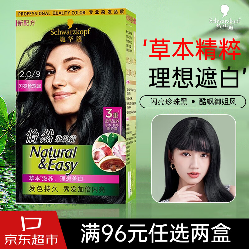 施华蔻（Schwarzkopf）怡然染发霜染发剂 宋轶推荐遮盖白发植物无氨纯自然黑色染发膏 2.0/9闪亮珍珠黑【基础盖白】