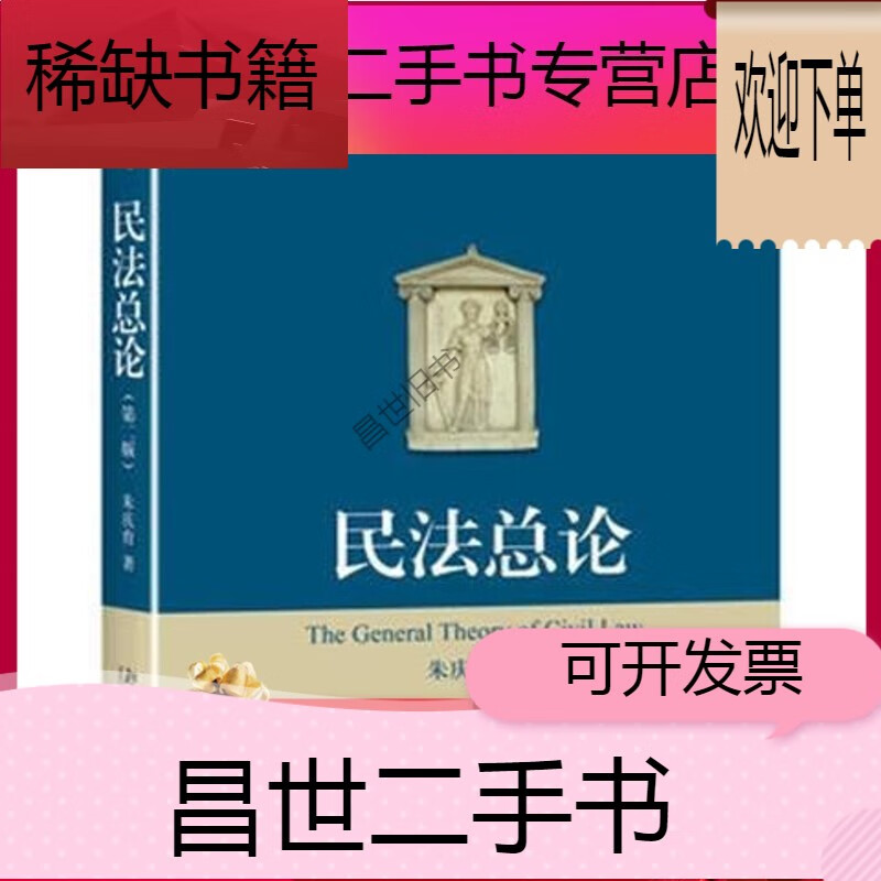 【二手9成新】- 【二手9成新】民法总论第二版第2版 朱庆育 北京大学