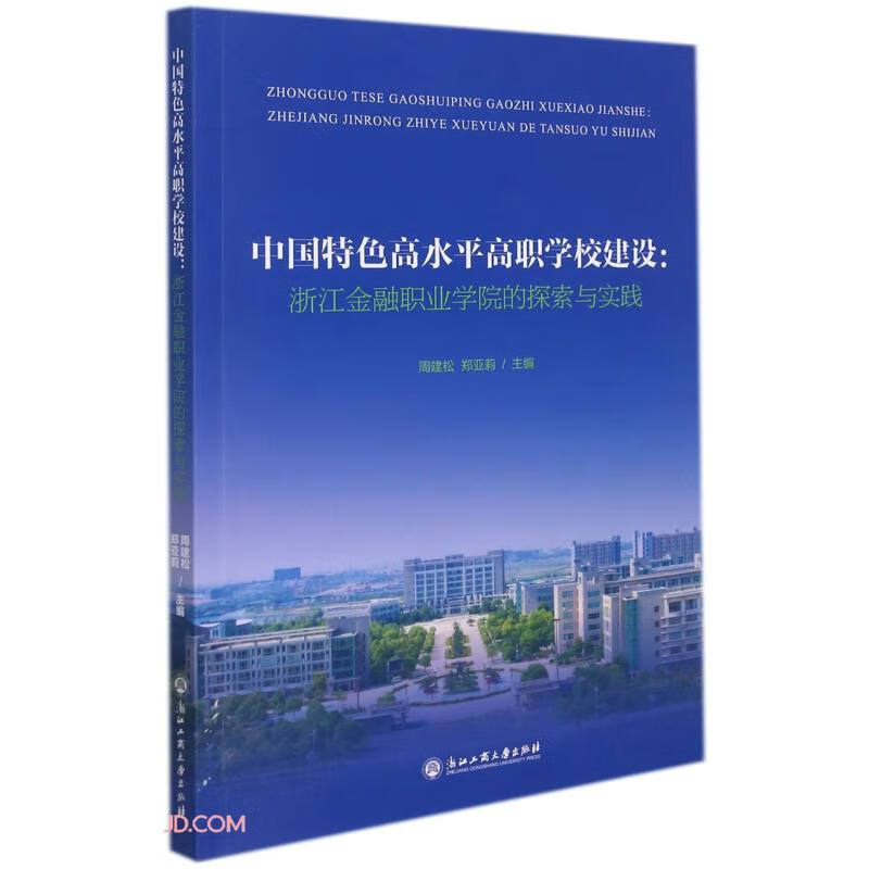 中国特色高水平高职学校建设--浙江金融职业学院的探索与实践