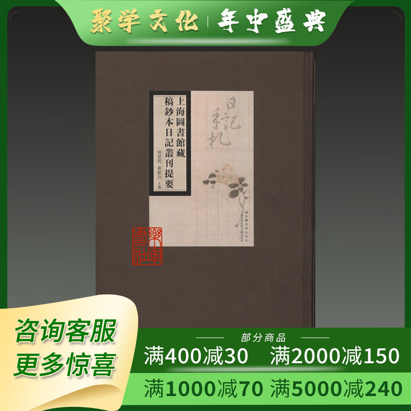 上海图书馆藏稿钞本日记丛刊提要 16开精装 全一