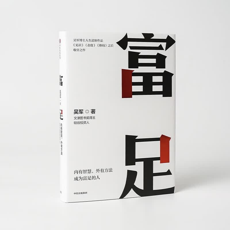吴军作品见识+态度+格局+富足+精进+戒了吧等（套装全9册）详情图