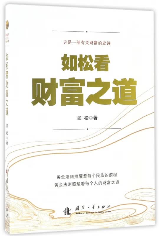 如松看财富之道