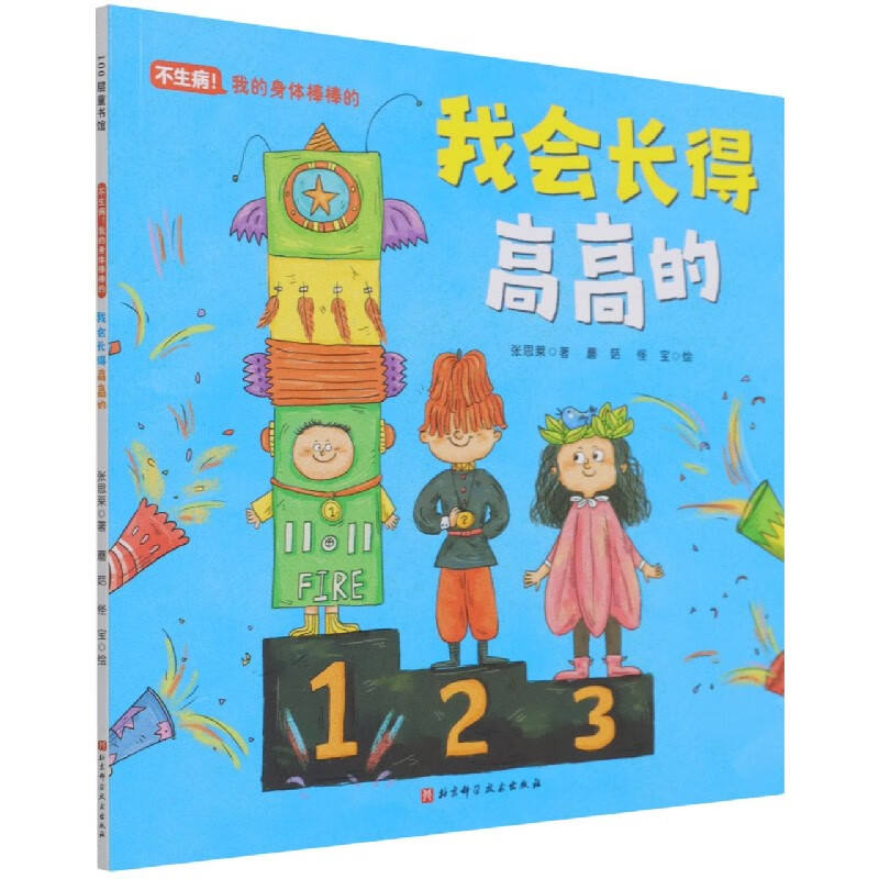 我的身体棒棒的:我会长得高高的(儿科专家张思莱写给孩子的身体健康