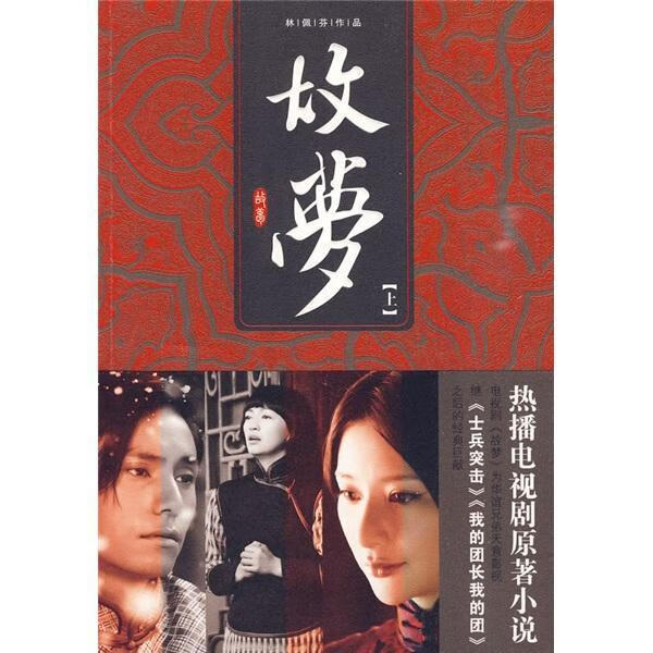 故梦-上小说林佩芬广西师范大学出版社 9787563391592