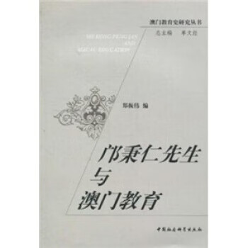 邝秉仁先生与澳门教育 郑振伟 著【正版】