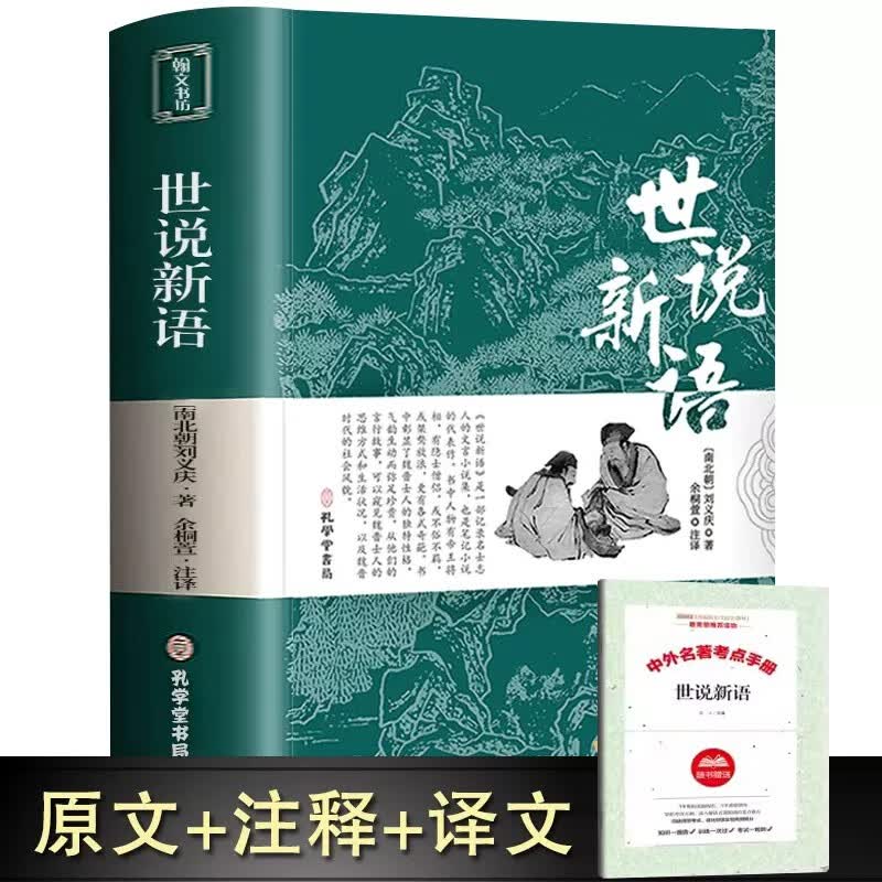 世说新语+考点手册 共2本初中版七九年级上册阅读学生版青少年译注释文言文刘义庆名著人民古典文学古属于什么档次？