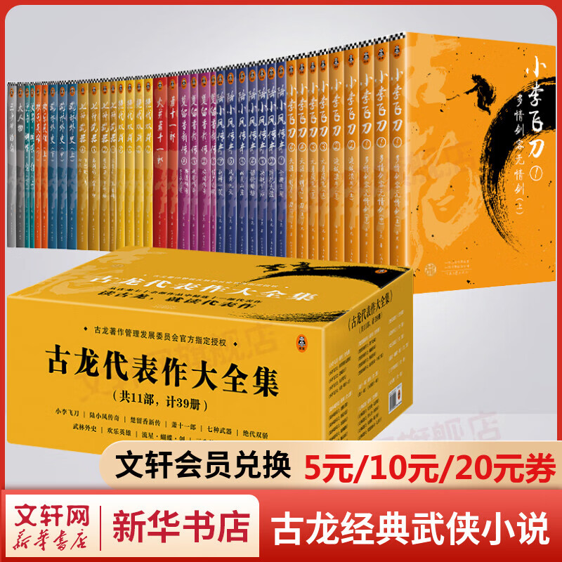 古龙武侠小说全集共11部全套39册 绝代双骄+小李飞刀+陆小凤+楚留香传奇+七种武器+武林外史+欢乐英雄+萧十一郎+火并萧十一郎+大人物+三少爷的剑+流星蝴蝶剑