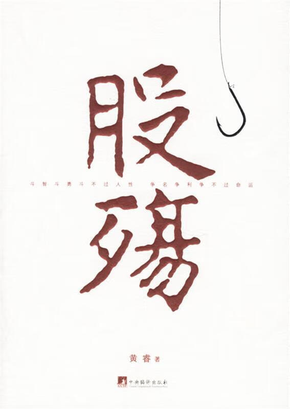 股殇 黄睿 著 中央编译出版社