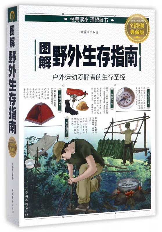 图解野外生存指南(全彩图解典藏版)