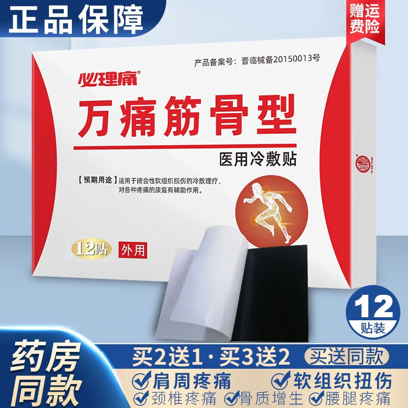 痛筋骨冷敷贴 颈椎贴损伤疼痛 风湿类关节痛贴膏爱核同 1盒(必理痛万