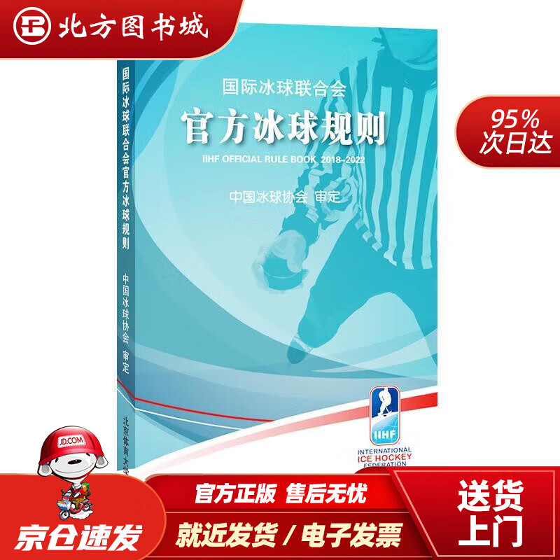 【正版现货】国际冰球联合会官方冰球规则 中国冰球协会 著 9787564430849 北京体育大学出版社