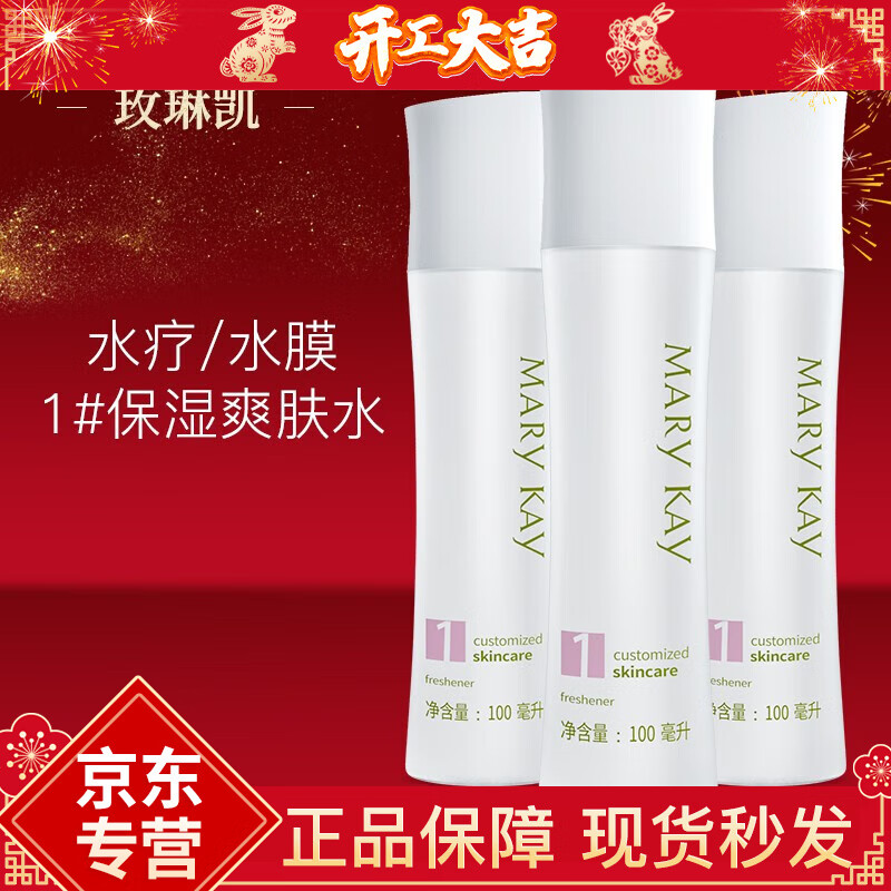 玫琳凯（MARY KAY）护肤品专柜经典1号系列保湿爽肤水100ml补水滋润官方官网 3瓶
