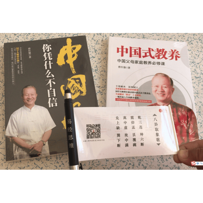 套装两册 曾仕强你凭什么不自信中国人+中国式教养 