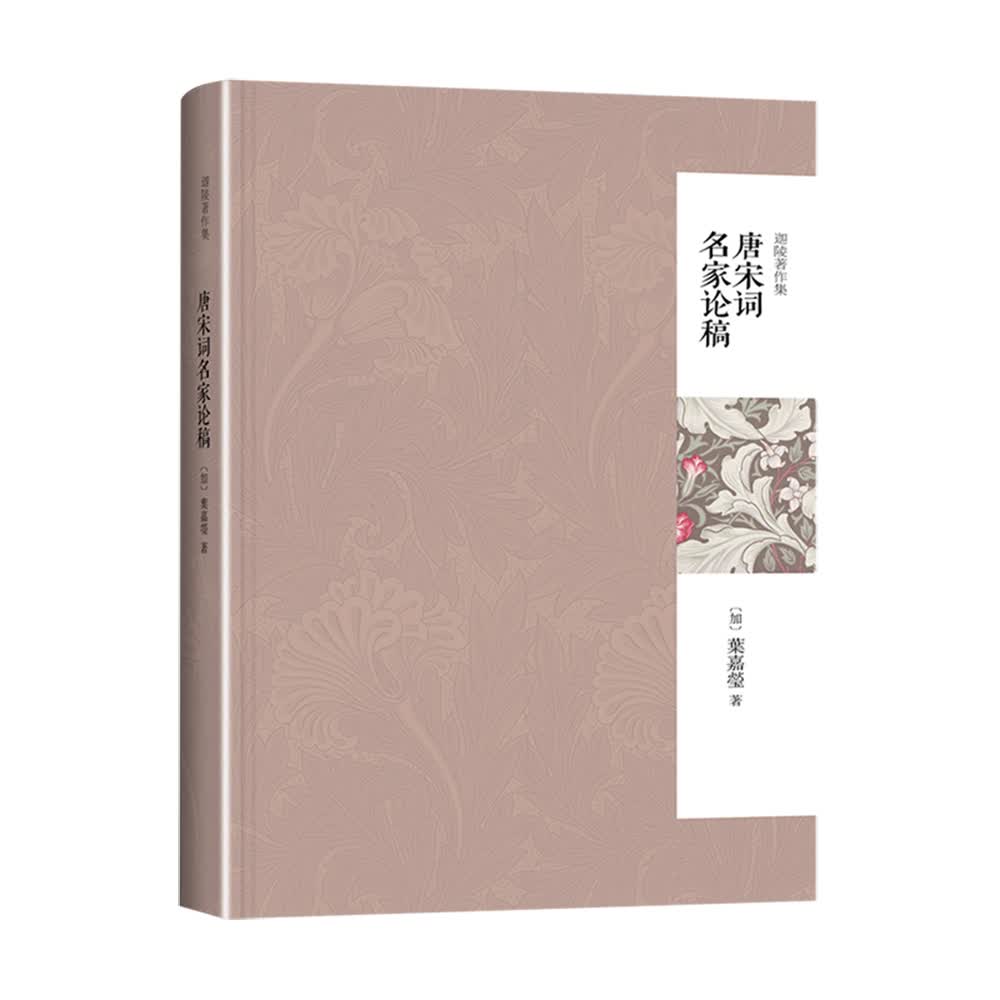 唐宋词名家论稿(第二版) 叶嘉莹先生深情力作 迦陵讲演集
