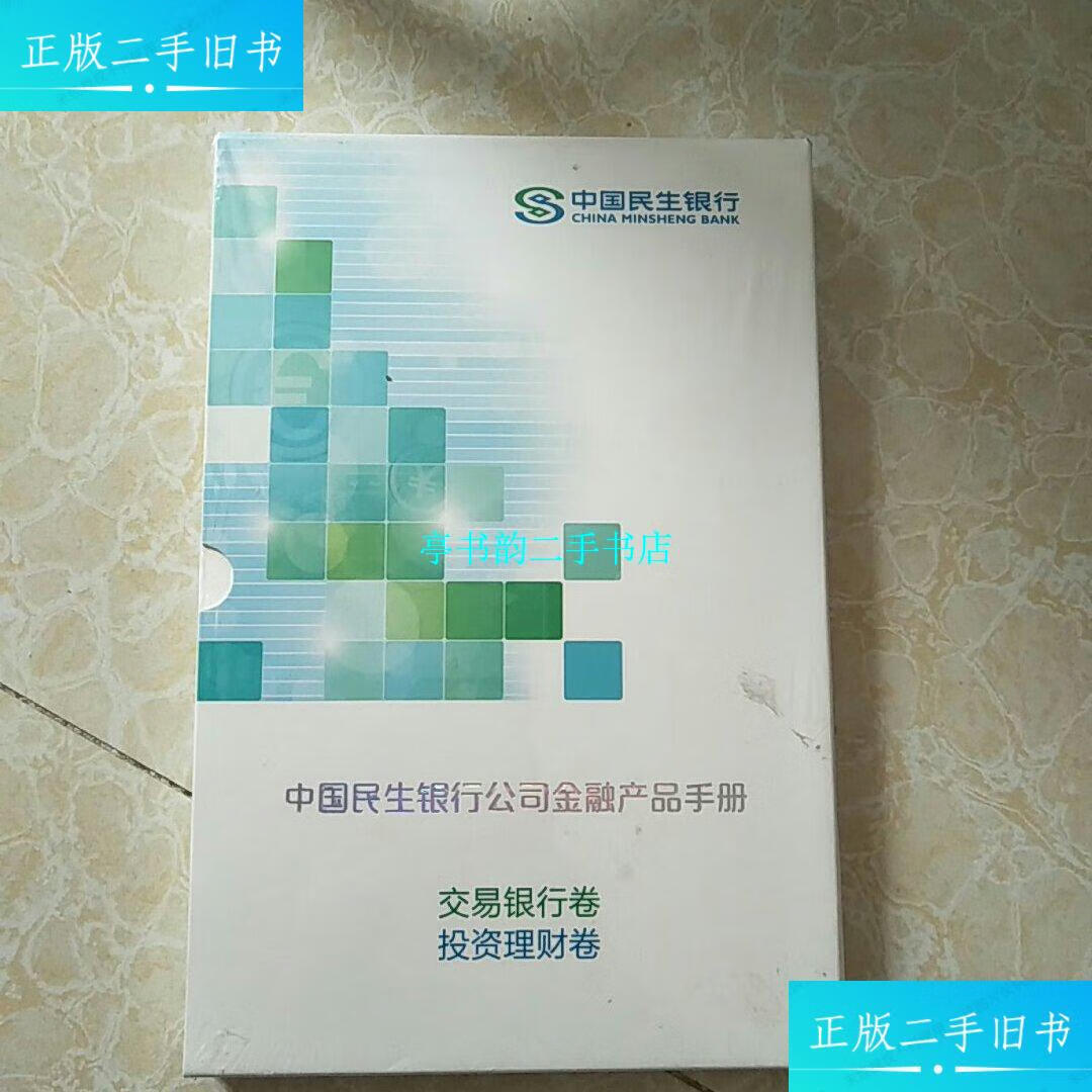 【二手9成新】中国民生银行公司金融产品手册【交易银行卷】【投资