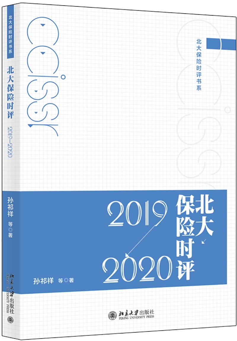 北大保险时评（2019—2020）