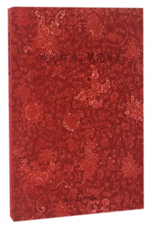 我怎样画工笔花鸟画